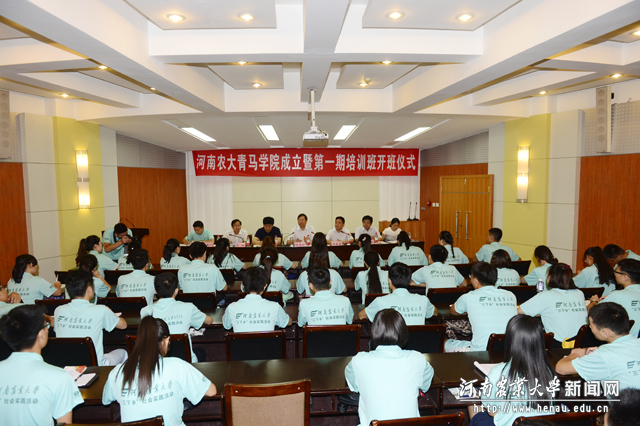 河南农业大学青马学院成立暨第一期培训班开班仪式 河南农业大学青马学院成立暨第一期培训班开班仪式