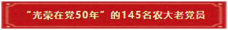 3 “光荣在党50年”的145名农大老党员 3 “光荣在党50年”的145名农大老党员