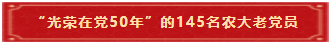 3 “光荣在党50年”的145名农大老党员