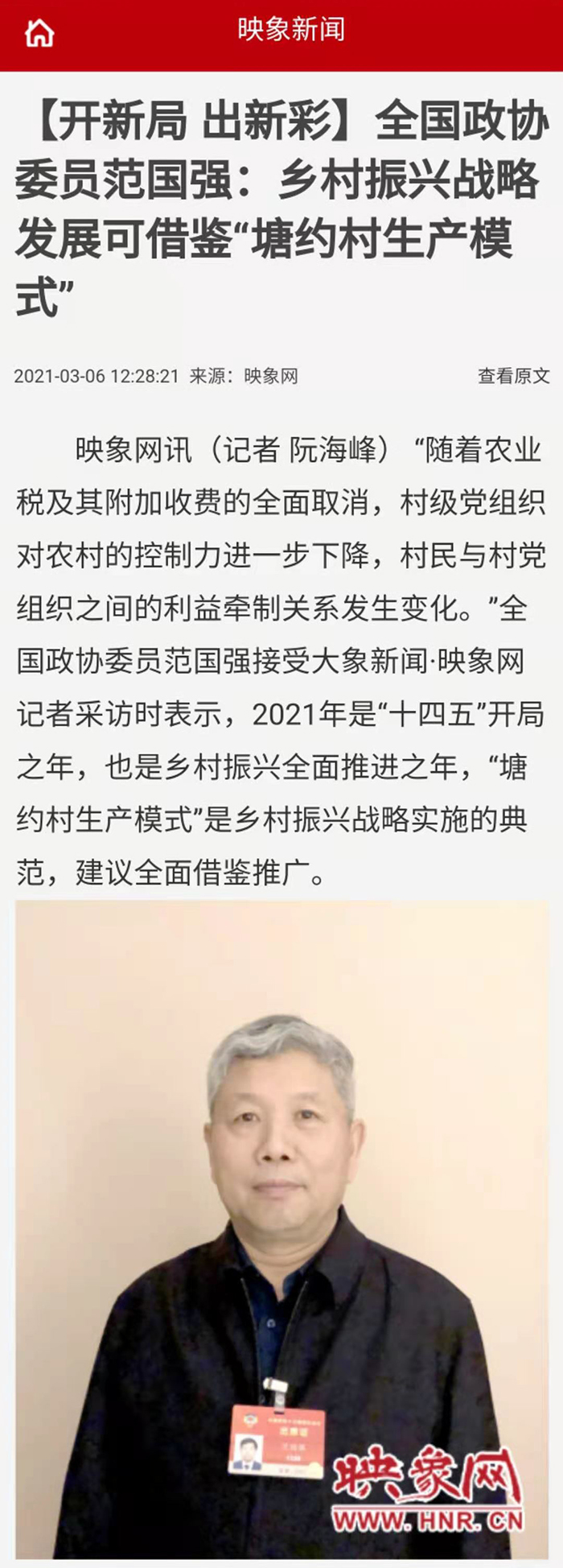 【映象网】（2021年3月6日）【开新局 出新彩】全国政协委员范国强：乡村振兴战略发展可借鉴“塘约村生产模式”700