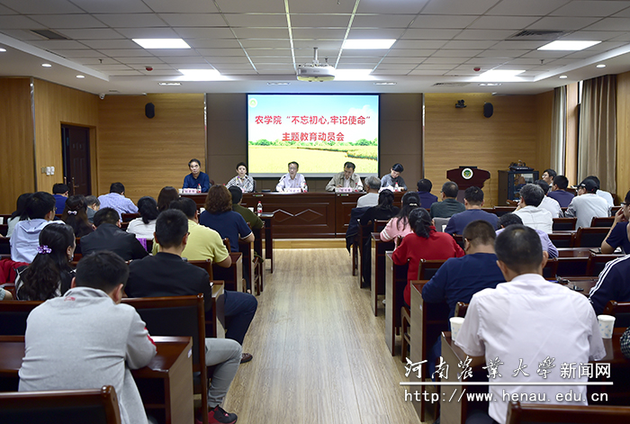 农学院召开“不忘初心 牢记使命”主题教育动员会 农学院召开“不忘初心 牢记使命”主题教育动员会