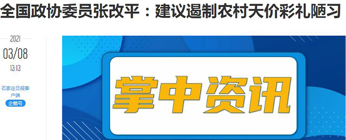【石家庄日报】客户端（2021年3月9日）全国政协委员张改平：建议遏制农村天价彩礼陋习700