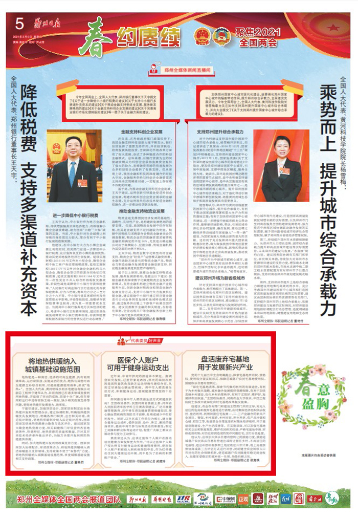 【郑州日报】客户端（2021年3月9日）第五版春约赓续 聚焦2021全国两会代表委员好声音700