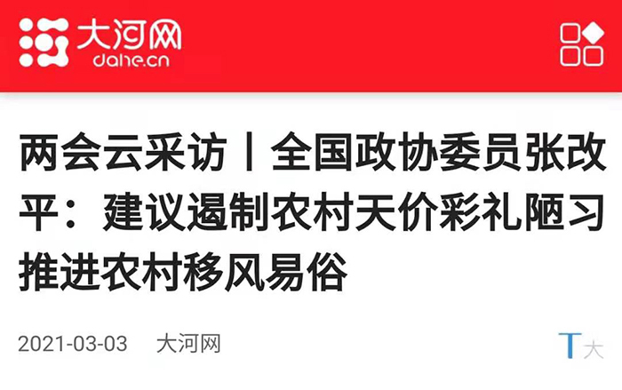 （大河网3月3日）两会云采访丨全国政协委员张改平：建议遏制农村天价彩礼陋习 推进农村移风易俗700