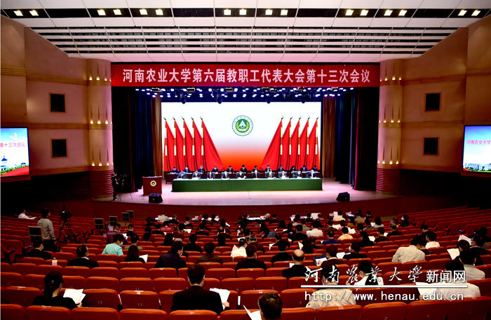 第六届教职工代表大会第十三次会议 第六届教职工代表大会第十三次会议