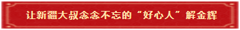 6 让新疆大叔念念不忘的“好心人”解金辉