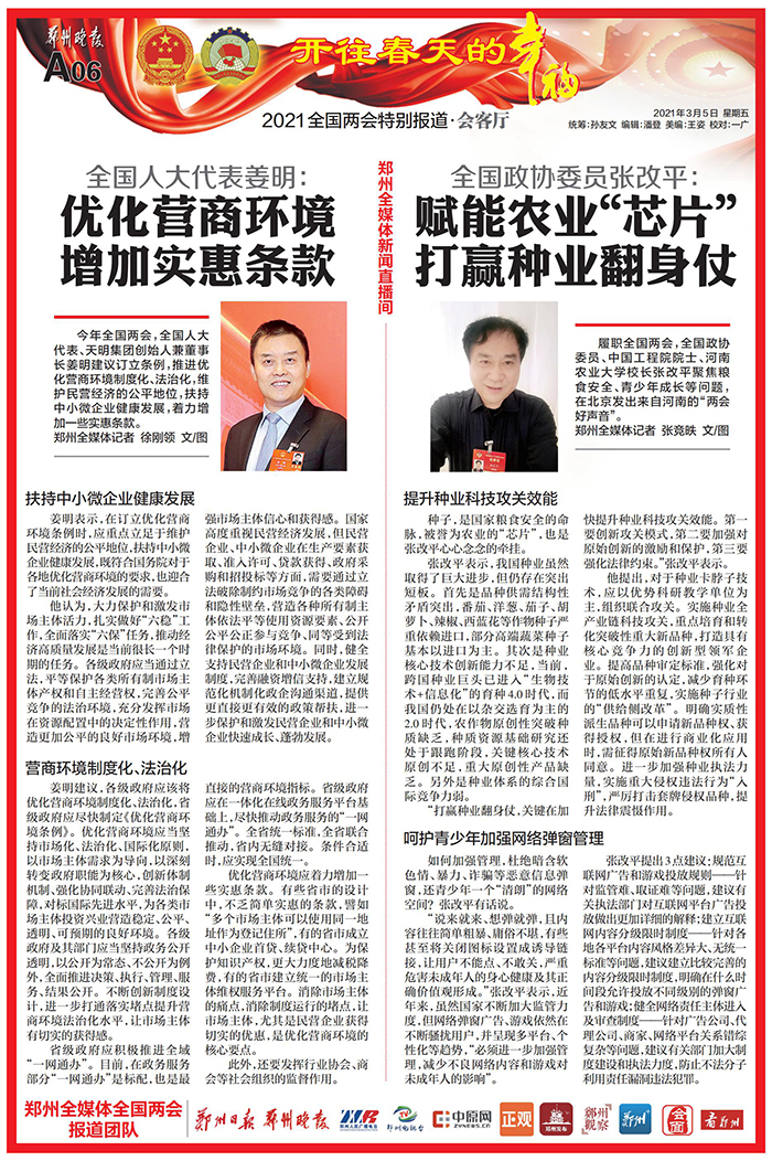 （郑州晚报3月5日第A06版）全国政协委员张改平：赋能农业“芯片” 打赢种业翻身仗700