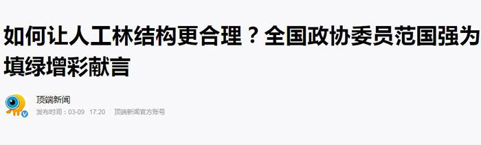 【顶端新闻】（2021年3月9日）如何让人工林结构更合理？全国政协委员范国强为填绿增彩献言700