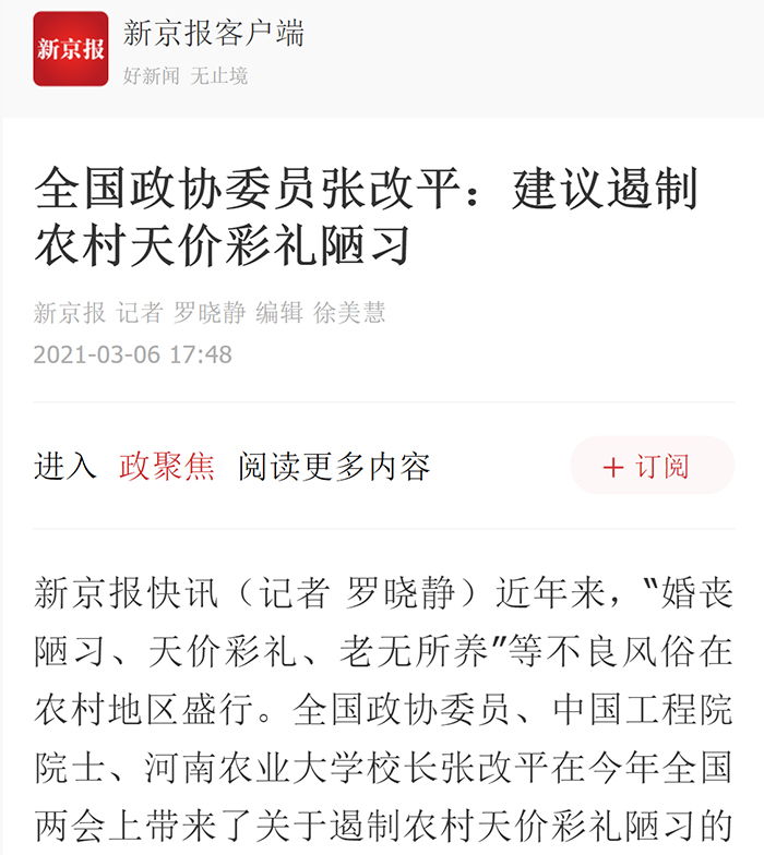 【新京报】（2021年3月6日）全国政协委员张改平：建议遏制农村天价彩礼陋习（点击图片查阅相关报道）