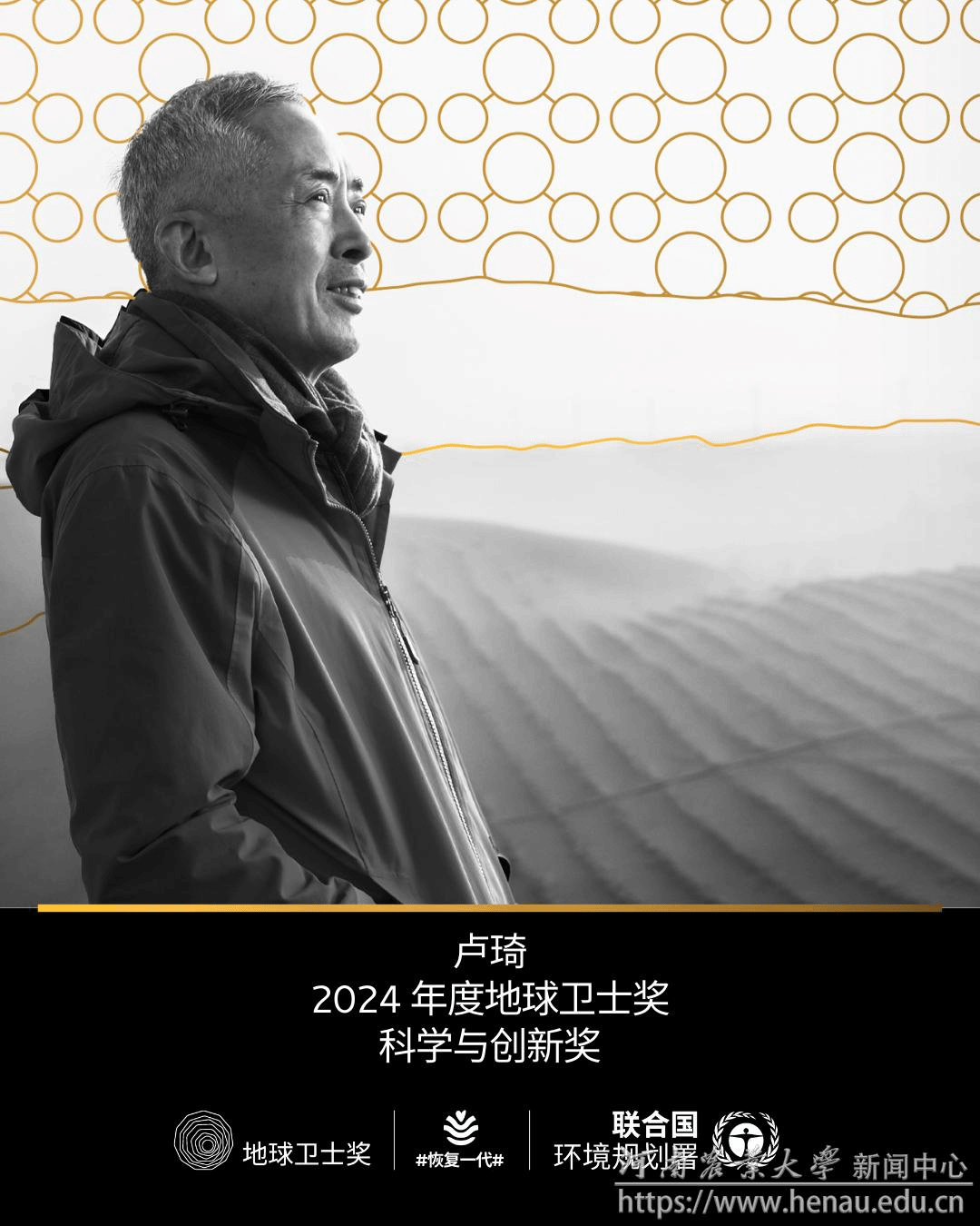国人首位丨我校校友卢琦获联合国“地球卫士奖”-河南农业大学