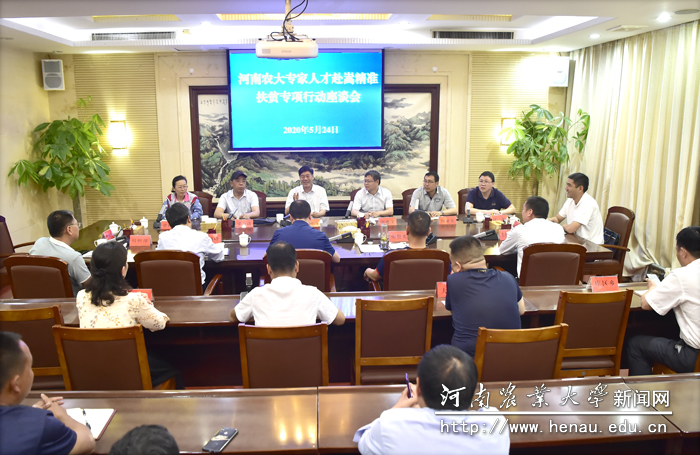 河南农大专家人才赴嵩县精准扶贫专项行动座谈会 河南农大专家人才赴嵩县精准扶贫专项行动座谈会