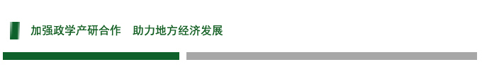 加强政学产研合作  助力地方经济发展