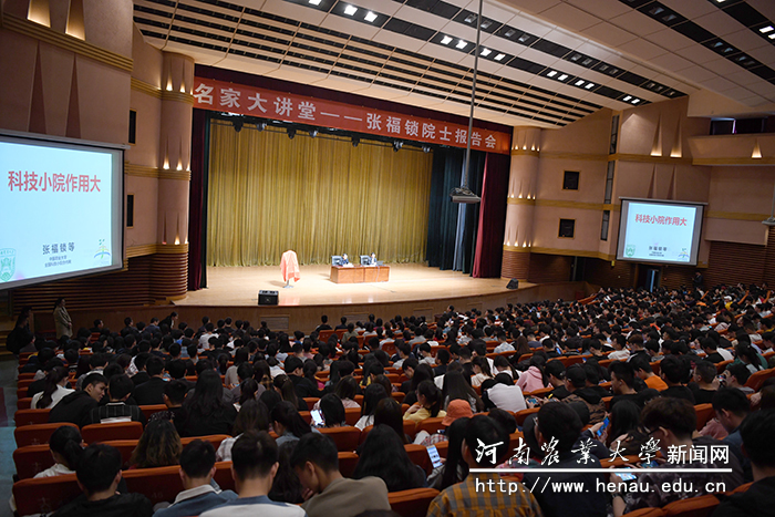 名家大讲堂——张福锁院士报告会 名家大讲堂——张福锁院士报告会
