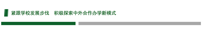 紧跟学校发展步伐  积极探索中外合作办学新模式