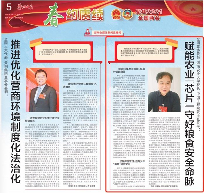 （郑州日报3月5日第05版）全国政协委员张改平：赋能农业“芯片” 打赢种业翻身仗700