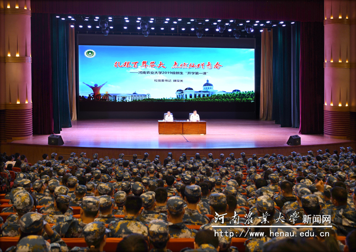 河南农业大学2019级新生“大学第一课” 河南农业大学2019级新生“大学第一课”