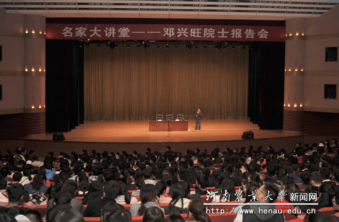 北京大学邓兴旺院士走进我校名家大讲堂 北京大学邓兴旺院士走进我校名家大讲堂