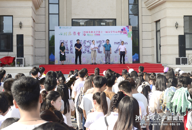 “寻找我 拥抱我”——河南农业大学第十三届大学生心理健康节开幕