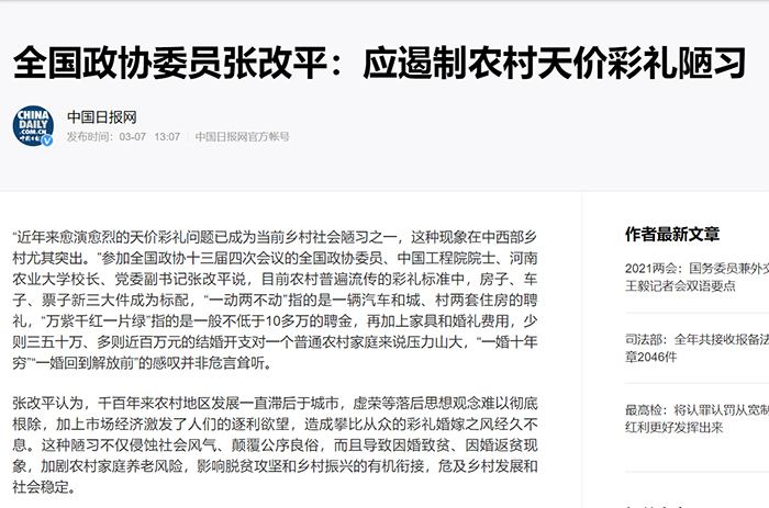 【中国日报网】（2021年3月7日）全国政协委员张改平：应遏制农村天价彩礼陋习700