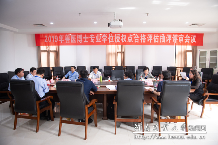2019年兽医博士专业学位授权点合格评估抽评评审会议 2019年兽医博士专业学位授权点合格评估抽评评审会议