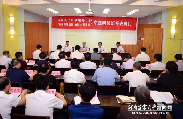 省直单位处级领导干部“强化精准脱贫,决胜全面小康”专题研修班在我校开班 省直单位处级领导干部“强化精准脱贫,决胜全面小康”专题研修班在我校开班