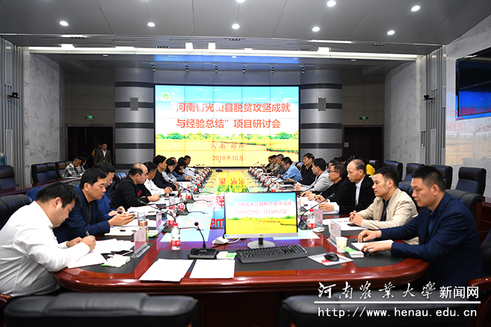 “河南省光山县脱贫攻坚成就与经验总结”项目研讨会 “河南省光山县脱贫攻坚成就与经验总结”项目研讨会