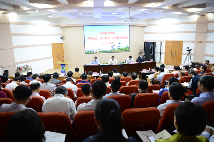 “不忘初心、牢记使命”主题教育动员会