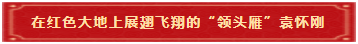 11 在红色大地上展翅飞翔的“领头雁”袁怀刚 11 在红色大地上展翅飞翔的“领头雁”袁怀刚