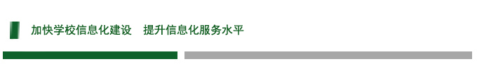 加快学校信息化建设