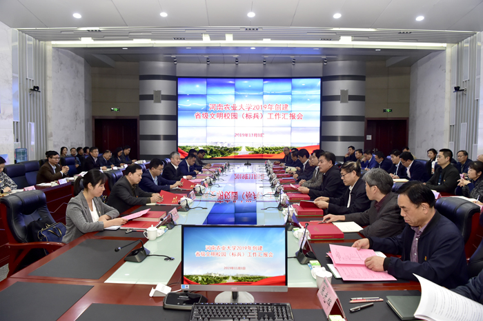 创建省级文明校园（标兵）工作汇报会