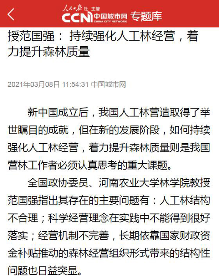 【中国城市网】（2021年3月8日）全国政协委员、河南农业大学林学院教授范国强： 持续强化人工林经营，着力提升森林质量700