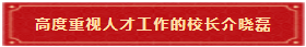 1 高度重视人才工作的校长介晓磊