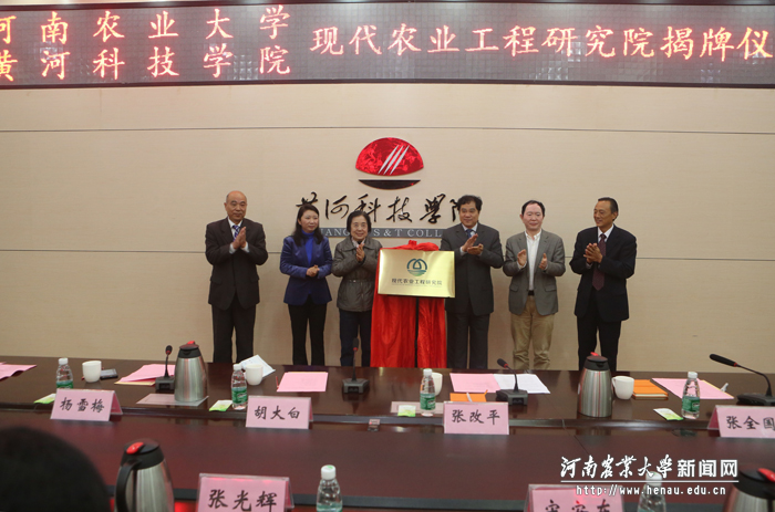 学校与黄河科技学院共建现代农业工程研究院揭牌仪式举行 学校与黄河科技学院共建现代农业工程研究院揭牌仪式举行