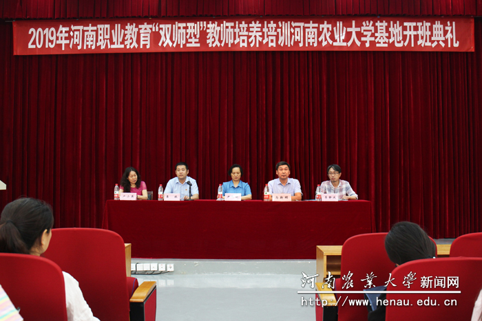 2019年河南职业教育“双师型”教师培养培训河南农业大学基地开班典礼
