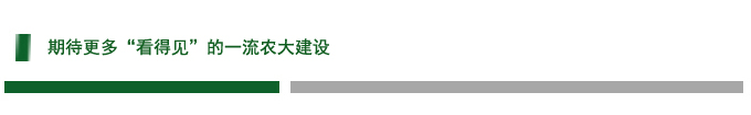 期待更多“看得见”的一流农大建设