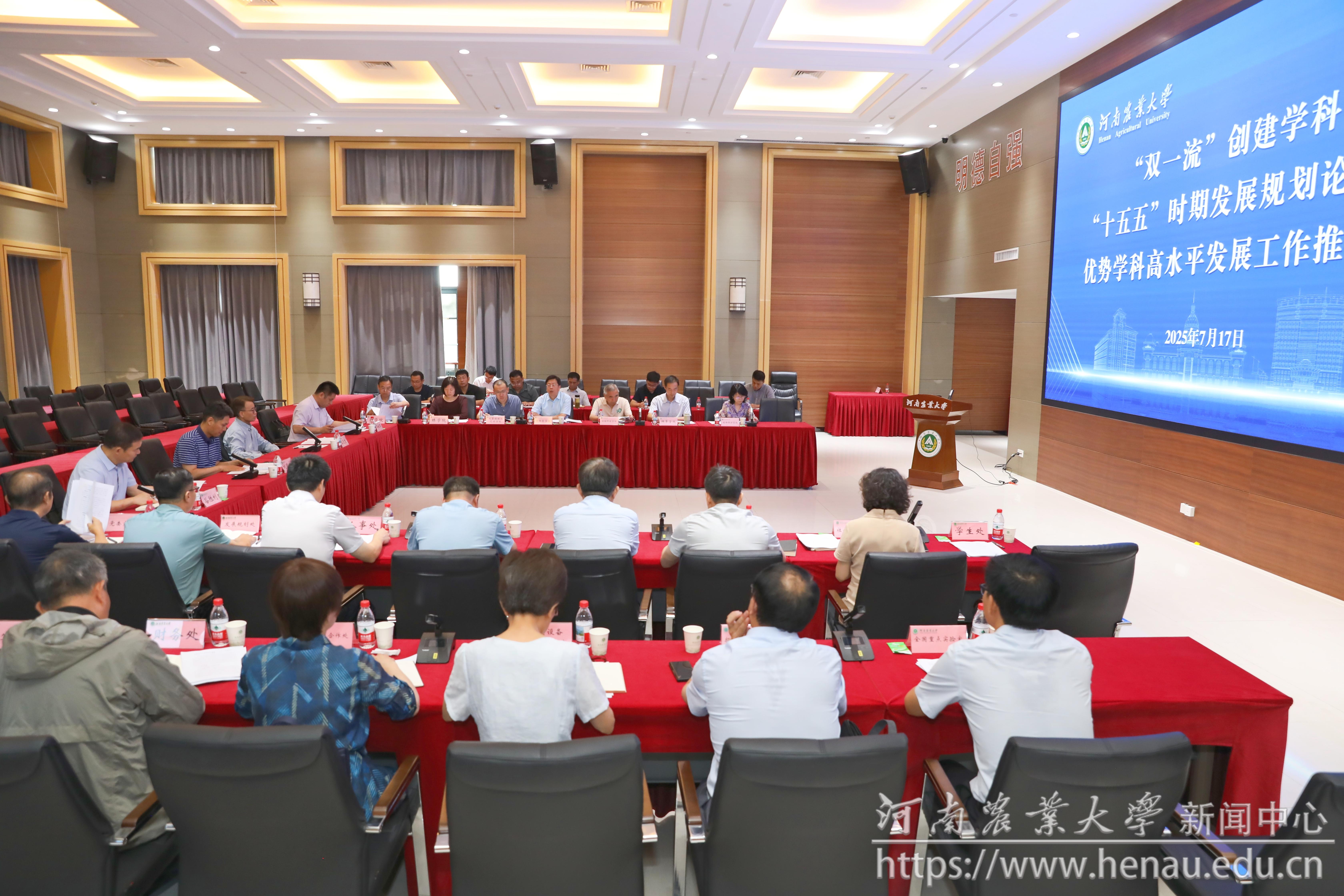 学校召开“双一流”创建学科“十五五”规划论证暨优势学科高水平发展工作推进会-河南农业大学