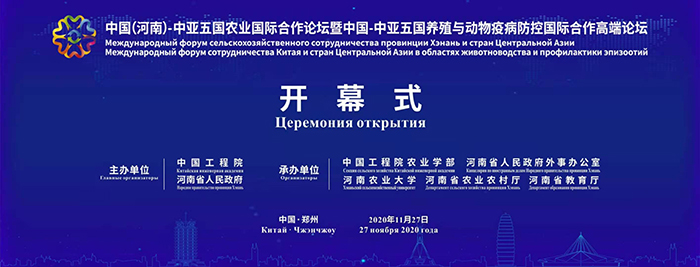 中国(河南)-中亚五国农业国际合作论坛暨中国-中亚五国养殖与动物疫病防控国际合作高端论坛开幕 中国(河南)-中亚五国农业国际合作论坛暨中国-中亚五国养殖与动物疫病防控国际合作高端论坛开幕