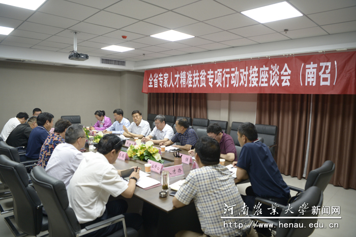 全省专家人才精准扶贫专项行动对接座谈会(南召) 全省专家人才精准扶贫专项行动对接座谈会(南召)