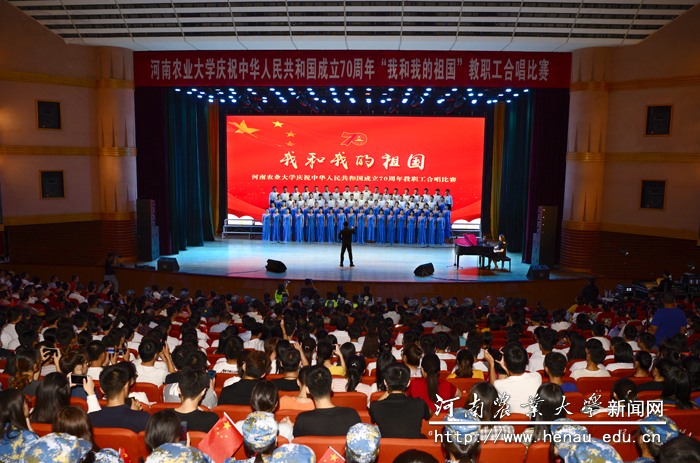 河南农业大学庆祝中华人民共和国成立70周年“我和我的祖国”教职工合唱比赛 河南农业大学庆祝中华人民共和国成立70周年“我和我的祖国”教职工合唱比赛