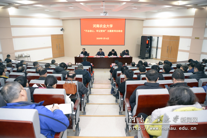 河南农业大学“不忘初心 牢记使命”主题教育总结会