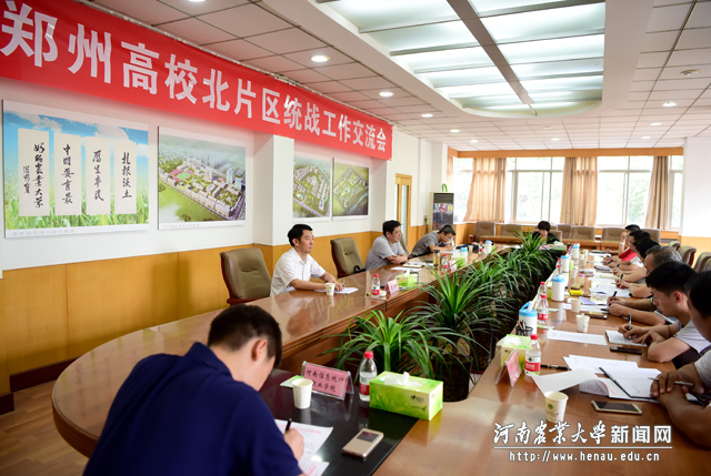 郑州高校北片区统战工作座谈会 郑州高校北片区统战工作座谈会