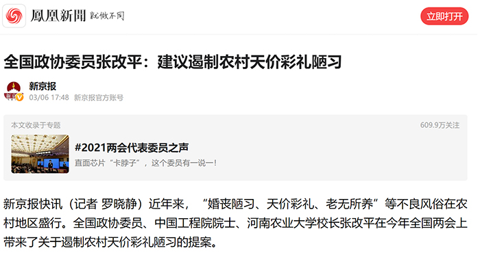 【凤凰网】（2021年3月7日）全国政协委员张改平：建议遏制农村天价彩礼陋习700
