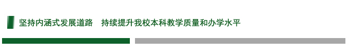 坚持内涵式发展道路  持续提升我校本科教学质量和办学水平
