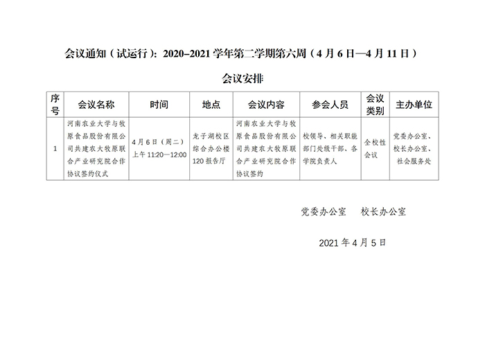 会议通知（试运行）：2020-2021学年第二学期第六周（4月5日—4月11日）_01