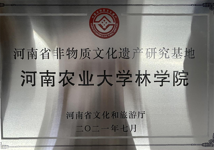 河南省非物质文化遗产研究基地.png 河南省非物质文化遗产研究基地.png
