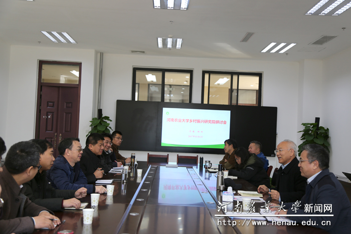 学校举办乡村振兴研究院发展战略研讨会