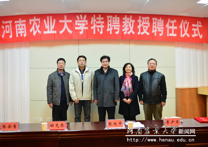 受聘河南农业大学特聘教授 受聘河南农业大学特聘教授
