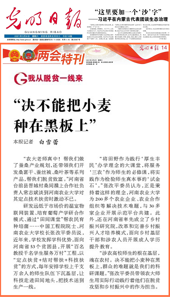 【光明日报】（2021年3月6日 第14版两会特刊）“决不能把小麦种在黑板上”700
