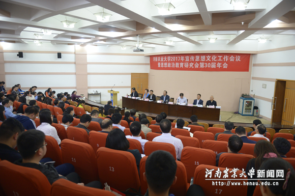 河南农业大学2017年宣传思想文化工作会议暨思想政治教育研究会第30届年会 河南农业大学2017年宣传思想文化工作会议暨思想政治教育研究会第30届年会